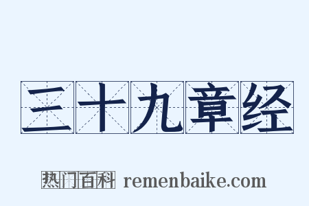 三十九章经是什么意思的图片